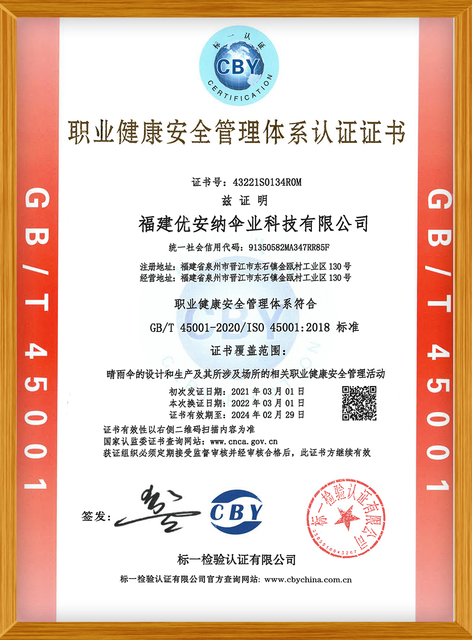 職業(yè)健康安全管理體系認證證書